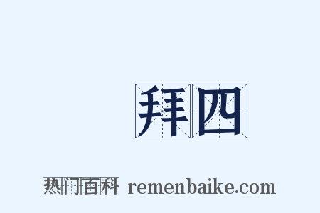 禮拜四是什么意思的图片